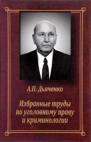 Обложка книги А. П. Дьяченко. Избранные труды по уголовному праву и криминологии, А. П. Дьяченко