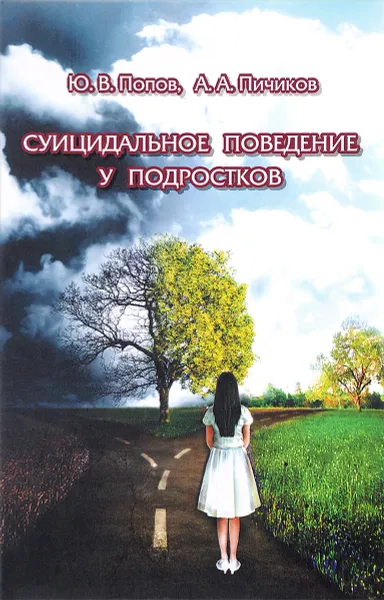 Обложка книги Суицидальное поведение у подростков, Ю. В. Попов, А. А. Пичиков