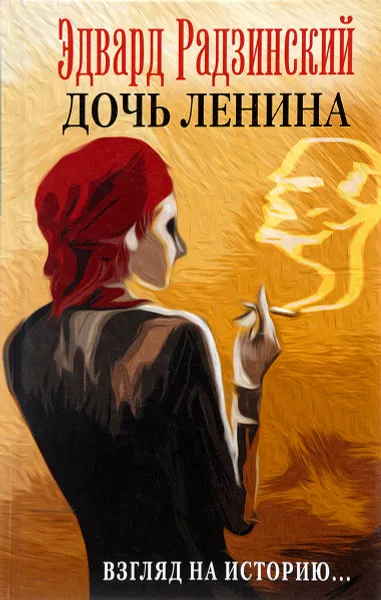 Обложка книги Дочь Ленина. Взгляд на историю..., Эдвард Радзинский