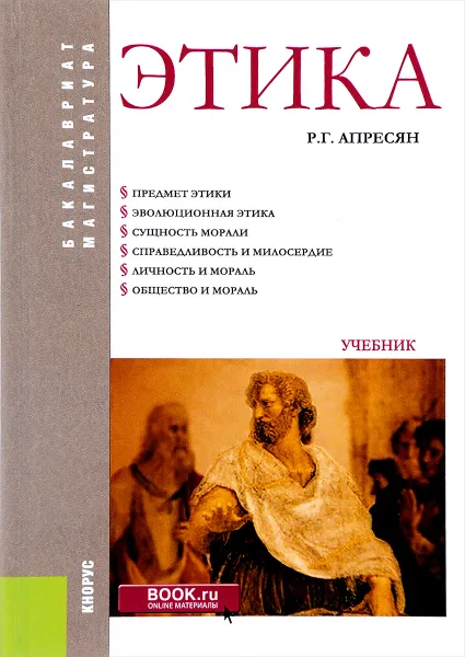 Обложка книги Этика. Учебник, Р. Г. Апресян