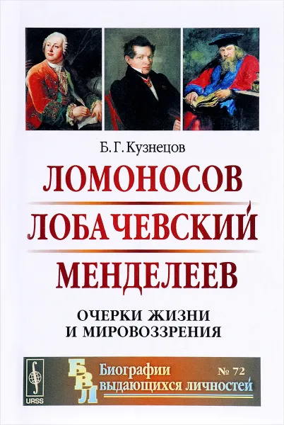 Обложка книги Ломоносов. Лобачевский. Менделеев. Очерки жизни и мировоззрения, Б. Г. Кузнецов