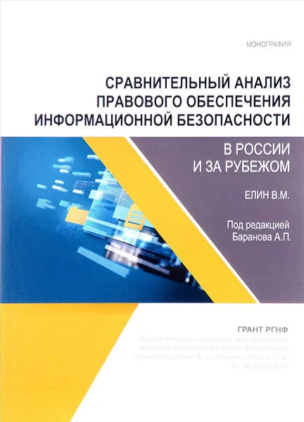 Обложка книги Сравнительный анализ правового обеспечения информационной безопасности в России и за рубежом, В. М. Елин