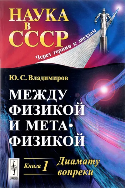 Обложка книги Между физикой и метафизикой. Книга 1. Диамату вопреки, Ю. С. Владимиров