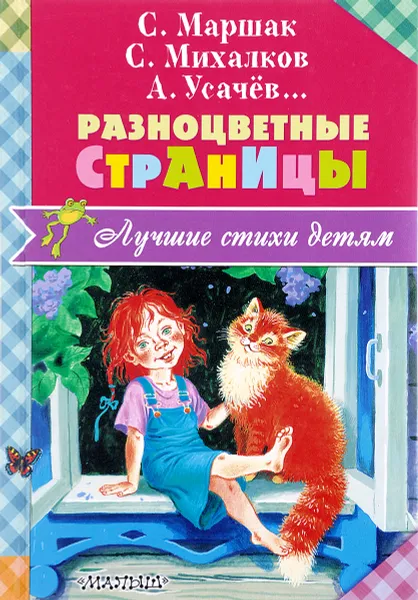 Обложка книги Разноцветные страницы, С. Маршак, С. Михалков, А. Усачев