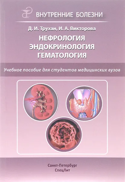 Обложка книги Нефрология. Эндокринология. Гематология. Учебное пособие, Д. И. Трухан, И. А. Викторова