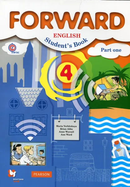 Обложка книги Forward English 4: Student's Book: Part 1 / Английский язык. 4 класс. Учебник. В 2 частях. Часть 1, Maria Verbitskaya, Brian Abbs, Anne Worrall, Ann Ward