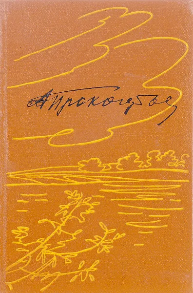 Обложка книги Присяга, Прокофьев А.