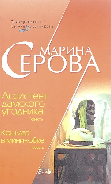 Обложка книги Ассистент дамского угодника. Кошмар в мини-юбке, Серова М.