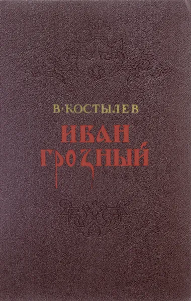 Обложка книги Иван Грозный. Книга 2, Костылев В.