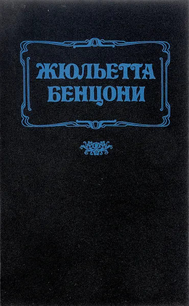 Обложка книги Флорентийка. Фьора и король Франции, Ж. Бенцони