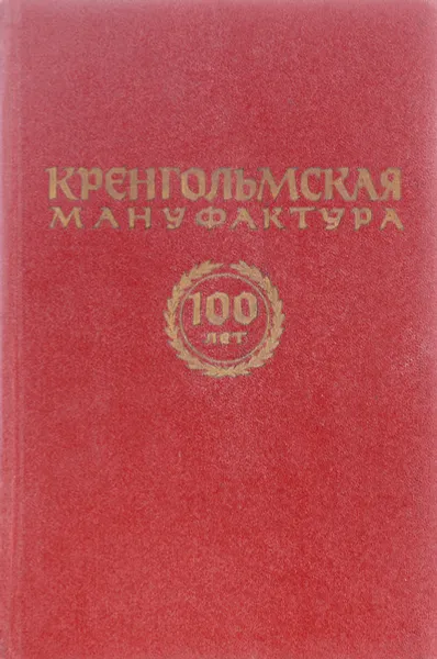 Обложка книги Кренгольмская мануфактура.100 лет.  1857-1957, Томберг Т., Зубов В.