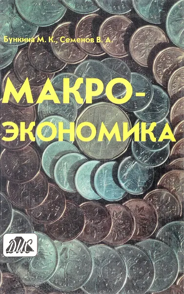 Обложка книги Макроэкономика, Бункина М.К., Семенов В.А.