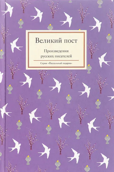 Обложка книги Великий пост. Произведения русских писателей, Татьяна Стрыгина