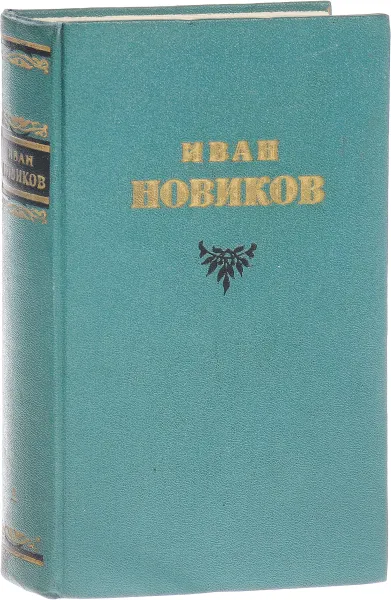 Обложка книги И.А. Новиков. Избранные сочинения. Том 1, Новиков И.А.