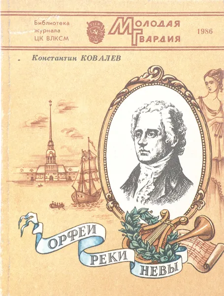 Обложка книги Орфеи реки Невы, К. Ковалев