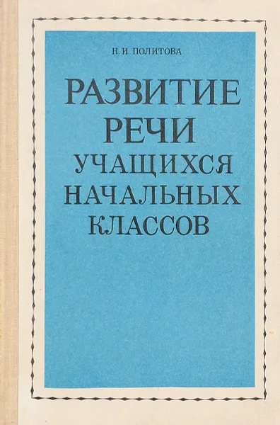 Обложка книги Развитие речи учащихся начальных классов, Политова Н.И.