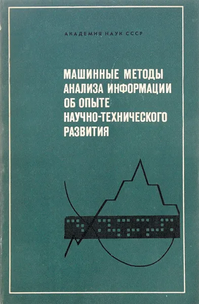 Обложка книги Машинные методы анализа информации об опыте научно-технического развития, Добров Г.М., Смирнов Л.П., Клименюк В.Н., Левин Е.И.