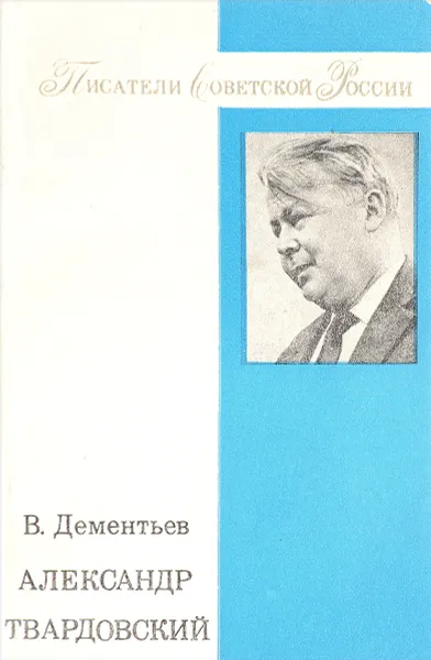 Обложка книги Александр Твардовский, Дементьев В.