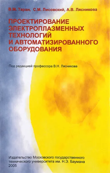 Обложка книги Проектирование электроплазменных технологий и автоматизированного оборудование, В.М.Таран