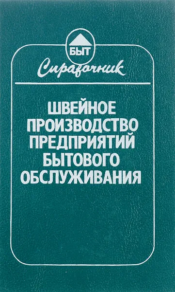 Обложка книги Швейное производство предприятий бытового обслуживания, Е.М Матузова