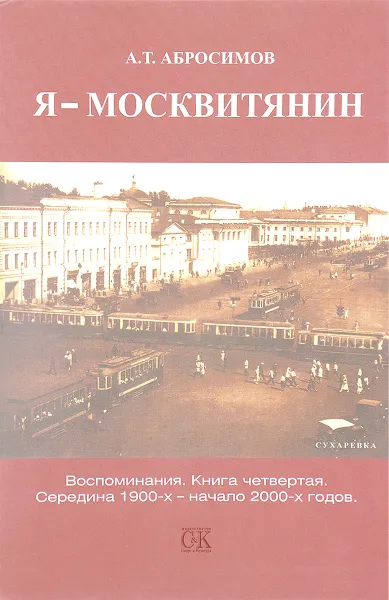 Обложка книги Я - москвитянин, А.Т. Абросимов