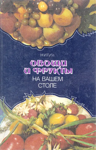 Обложка книги Овощи и фрукты на вашем столе, Губа Н. И.