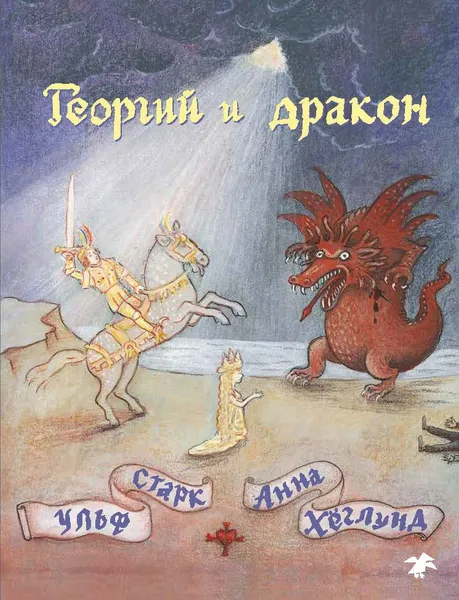 Обложка книги Георгий и дракон, Ульф Старк