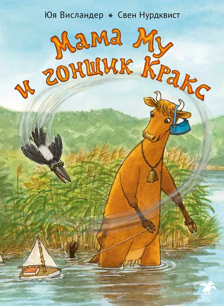 Обложка книги Мама Му и гонщик Кракс, Юя Висландер