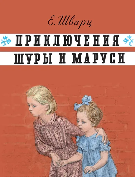 Обложка книги Приключения Шуры и Маруси, Е. Шварц