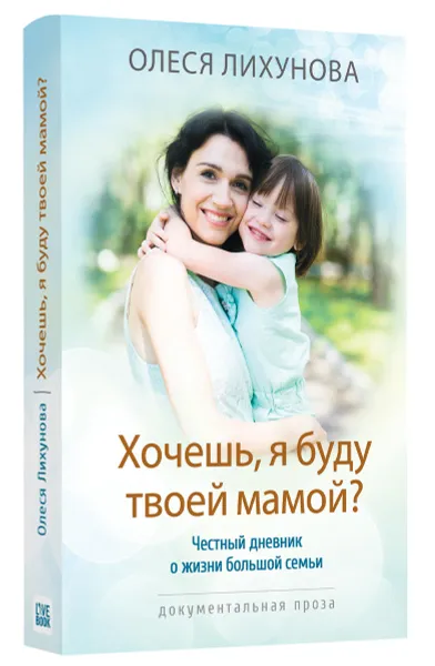 Обложка книги Хочешь, я буду твоей мамой?, Олеся Лихунова