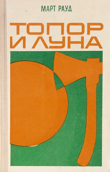 Обложка книги Топор и луна, Март Рауд