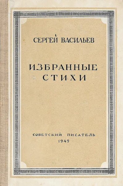 Обложка книги Сергей Васильев. Избранные стихи, Васильев С.