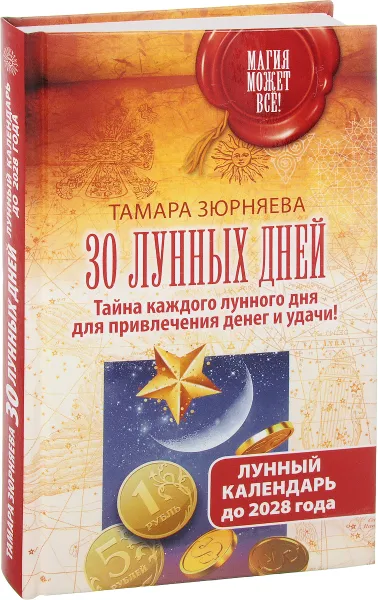 Обложка книги 30 лунных дней. Тайна каждого лунного дня для привлечения денег и удачи! Лунный календарь до 2028 года, Зюрняева Тамара Николаевна