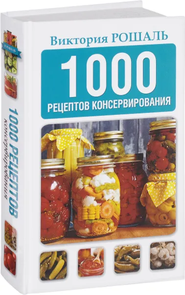 Обложка книги 1000 рецептов консервирования, Виктория Рошаль