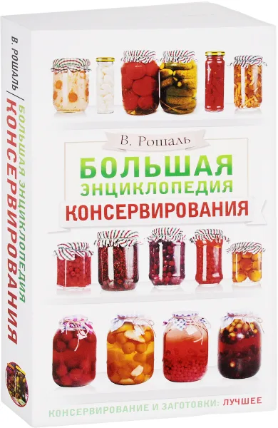 Обложка книги Большая энциклопедия консервирования, В. Рошаль