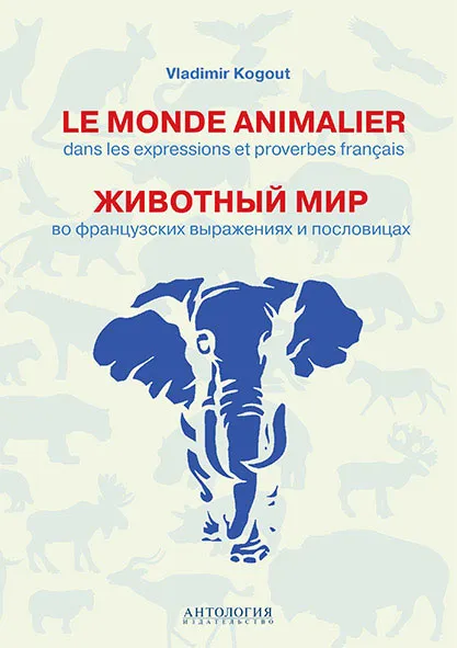 Обложка книги Le monde animalier dans les expressions et proverbes francais / Животный мир во французских выражениях и пословицах, В. И. Когут