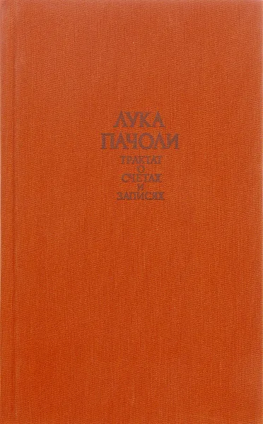 Обложка книги Трактат о счетах и записях, Лука Пачоли