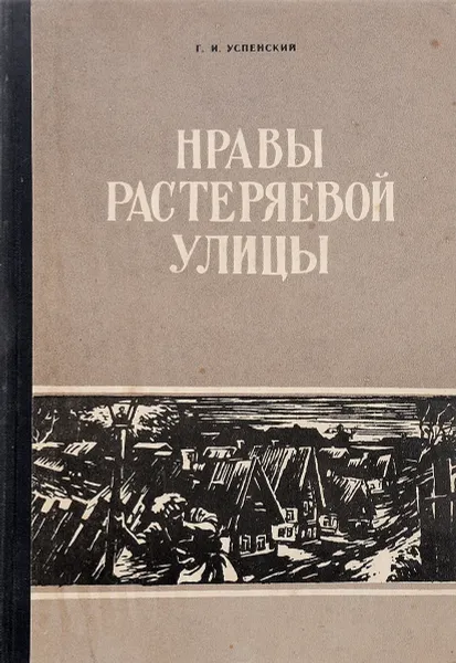 Обложка книги Нравы Растеряевой улицы, Г. И. Успенский