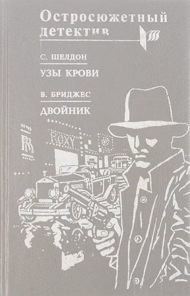 Обложка книги Остросюжетный детектив. Узы крови. Двойник, С. Шелдон, В. Бриджес