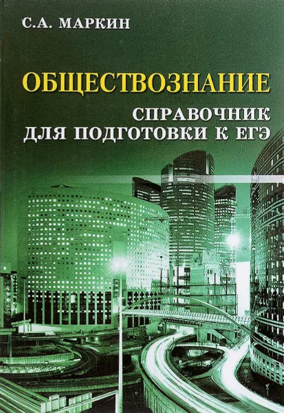 Обложка книги Обществознание. Справочник для подготовки к ЕГЭ, С. А. Маркин