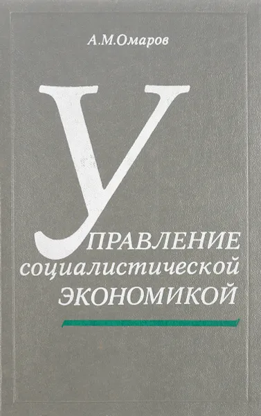 Обложка книги Управление социалистической экономикой, А. М. Омаров