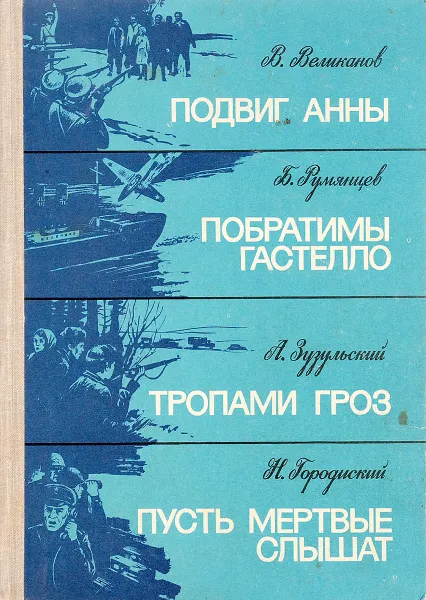 Обложка книги Подвиг Анны. Побратимы Гастелло. Тропами гроз. Пусть мертвые слышат, В. Великанов, Б. Румянцев, А. Зузульский, Н. Городиский