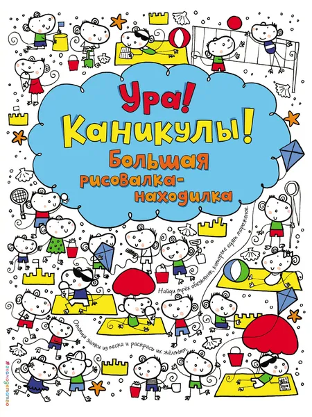 Обложка книги Ура! Каникулы! Большая рисовалка-находилка, Фиона Уотт