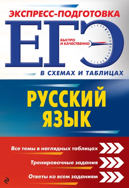 Обложка книги ЕГЭ. Русский язык, Е. О. Воскресенская, А. В. Руднева, Е. М. Ткаченко