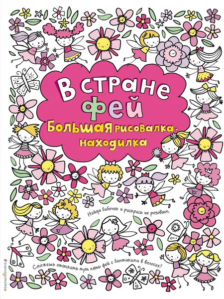 Обложка книги В стране фей. Большая рисовалка-находилка, Фиона Уотт