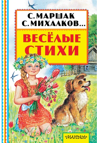 Обложка книги Весёлые стихи, Маршак Самуил Яковлевич