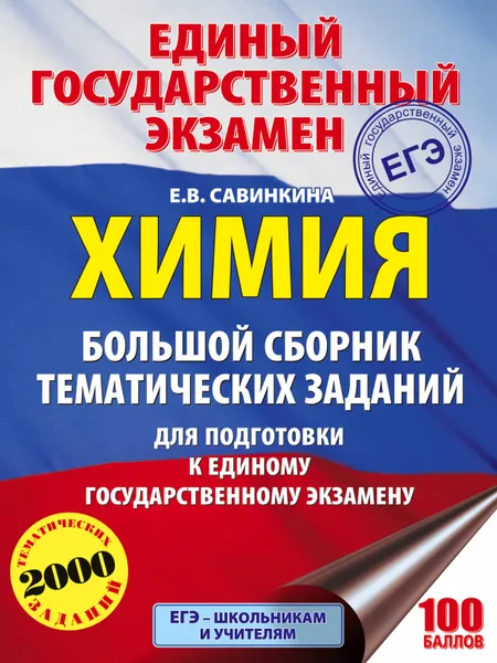 Обложка книги Химия. Большой сборник тематических заданий для подготовки к единому государственному экзамену, Е. В. Савинкина