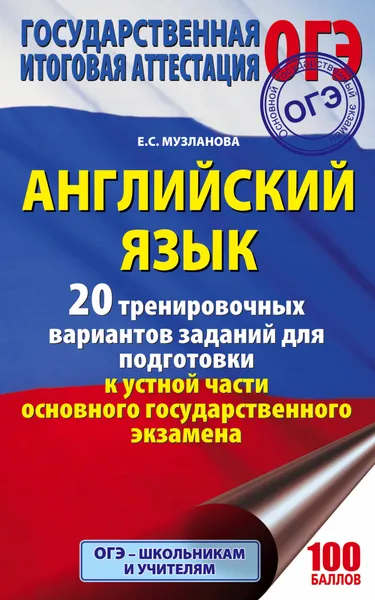 Обложка книги Английский язык. 20 тренировочных вариантов заданий для подготовки к устной части основного государственного экзамена, Е. С. Музланова