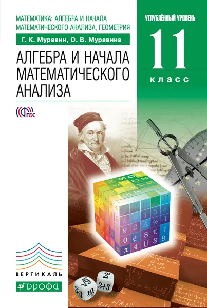 Обложка книги Математика: алгебра и начала математического анализа, геометрия. Алгебра и начала математического анализа, Г. К. Муравин, О. В. Муравина