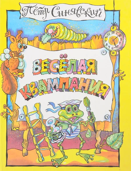 Обложка книги Веселая квампания, Петр Синявский